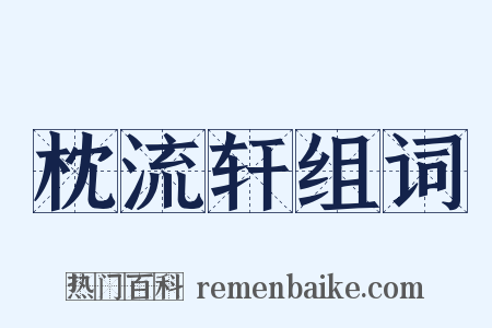 枕流轩组词是什么意思的图片